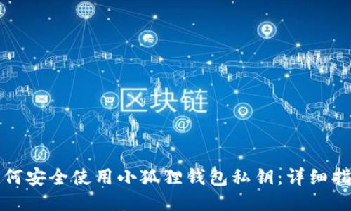 如何安全使用小狐狸钱包私钥：详细指南