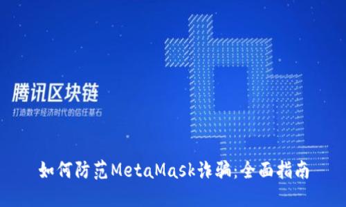 如何防范MetaMask诈骗：全面指南