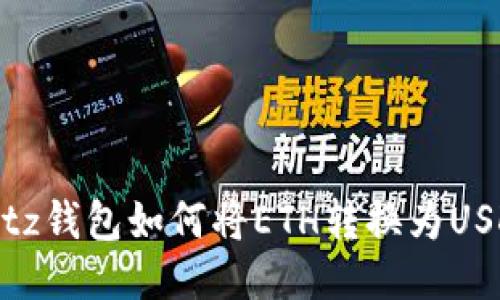Bitz钱包如何将ETH转换为USDT
