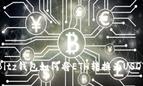 Bitz钱包如何将ETH转换为USDT