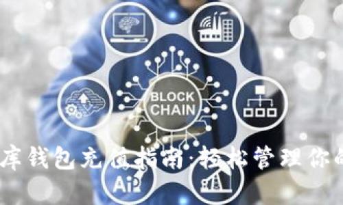 USDT小金库钱包充值指南：轻松管理你的数字资产