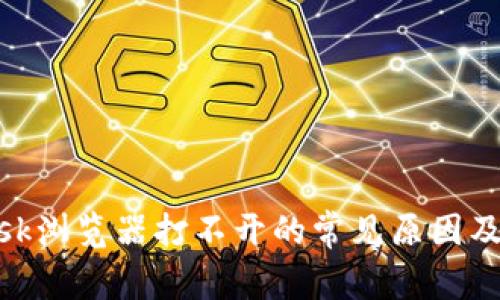 MetaMask浏览器打不开的常见原因及解决方法