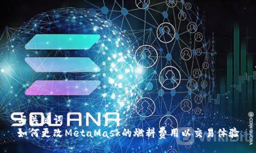 与关键词  
如何更改MetaMask的燃料费用以交易体验