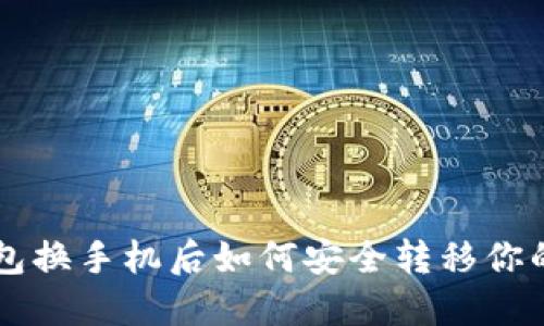 以太坊钱包换手机后如何安全转移你的数字资产