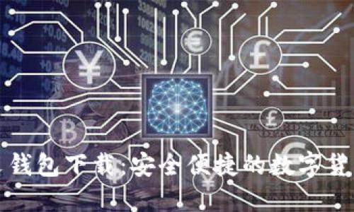 狗狗币中文钱包下载：安全便捷的数字货币管理工具