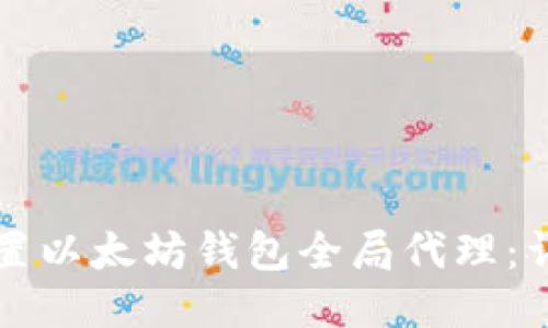 如何设置以太坊钱包全局代理：详细指南