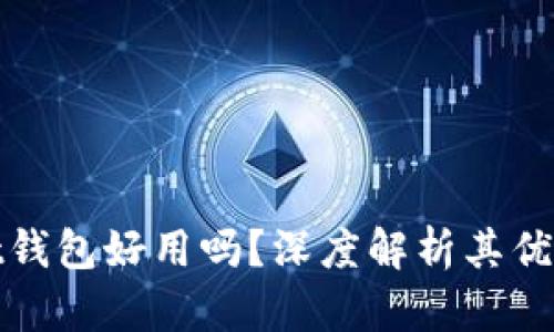 以太坊钱包Mist钱包好用吗？深度解析其优缺点与使用体验