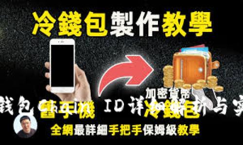 小狐狸钱包Chain ID详细解析与实用指南