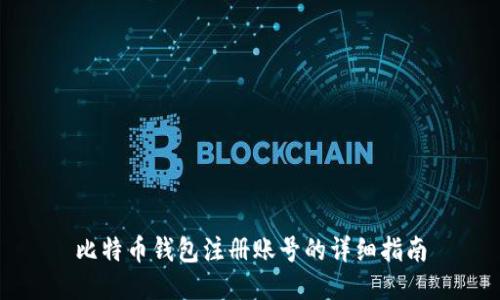 比特币钱包注册账号的详细指南