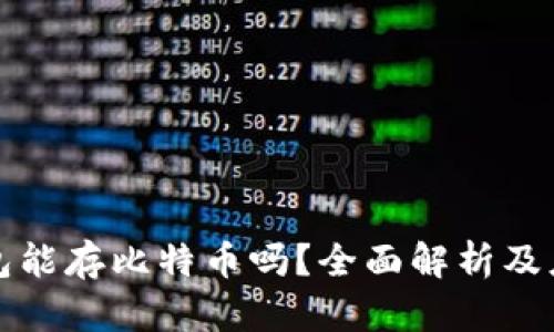 数字钱包能存比特币吗？全面解析及应用指南