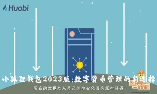 小狐狸钱包2023版：数字货币管理的新选择