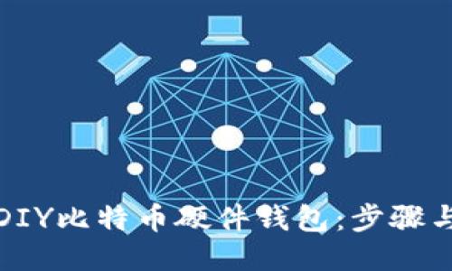 如何DIY比特币硬件钱包：步骤与技巧