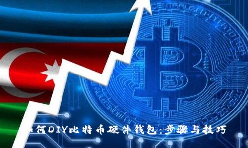 如何DIY比特币硬件钱包：步骤与技巧