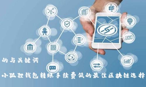 的与关键词

小狐狸钱包转账手续费低的最佳区块链选择