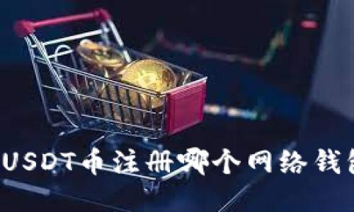 Title: 买USDT币注册哪个网络钱包更合适？