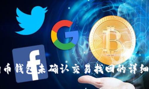 狗狗币钱包未确认交易找回的详细指南