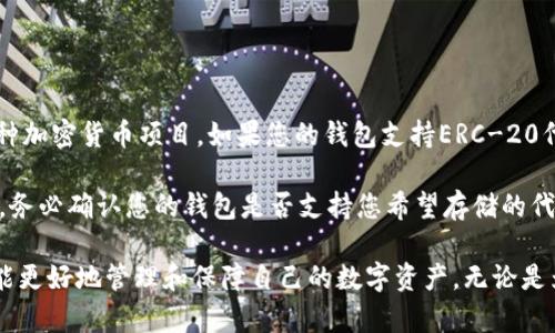 baioti如何创建以太坊钱包：详细指南/baioti
以太坊钱包, 创建以太坊钱包, 钱包安全, 钱包类型/guanjianci

以太坊作为一个快速发展的区块链平台，越来越多的人开始投资和使用以太坊及其相关代币（如ERC-20代币）。而要使用以太坊，创建一个安全的钱包是至关重要的。本文将详细介绍如何创建以太坊钱包的步骤，并讨论钱包的类型及其安全性。

以太坊钱包的类型
在开始创建以太坊钱包之前，了解不同类型的以太坊钱包是非常重要的。这些钱包一般分为三大类：热钱包、冷钱包和硬件钱包。

1. 热钱包：热钱包是指通过互联网连接的数字钱包。用户可以使用它们进行快速交易和日常支出。这类钱包通常比较方便，但由于其在线状态，安全性相对较低。常见的热钱包包括在线钱包、移动钱包和桌面钱包。

2. 冷钱包：冷钱包是指不连接互联网的数字钱包。由于它们离线，存储在冷钱包中的资产更安全。虽然使用不够方便，但适合长时间保存大量的以太坊资产。常见的冷钱包包括纸钱包和离线钱包。

3. 硬件钱包：硬件钱包是一种物理设备，用于存储以太坊私钥和其他数字资产。硬件钱包被认为是最安全的选择，因为它们通常带有加密技术，确保用户的资产不易受到黑客攻击。知名的硬件钱包包括Ledger和Trezor等。

如何创建以太坊热钱包
接下来，我们将详细介绍如何创建热钱包。这里以MetaMask为例，MetaMask是一个流行的以太坊钱包扩展，可以在浏览器中使用。

1. 安装MetaMask：首先，打开谷歌浏览器或火狐浏览器，访问MetaMask的网站（https://metamask.io/），下载并安装MetaMask扩展。安装完成后，您会在浏览器中看到MetaMask图标。

2. 创建账户：点击MetaMask图标，按照提示创建一个新账户。您需要设置一个强密码，并同意使用条款。接下来，MetaMask会为您生成一个助记词，确保将其安全保存，因为该助记词是恢复账户的重要信息。

3. 备份助记词：在创建过程中，MetaMask会展示您的助记词。务必将其记录下来，并在安全的地方存放，切勿将其分享给他人。

4. 验证助记词：为了确保您记住助记词，MetaMask会要求您重新排列助记词以验证其准确性。

5. 完成设置：一旦您成功验证了您的助记词，您的MetaMask热钱包就创建完成。您可以开始接受和发送以太坊及其代币了。

如何创建以太坊冷钱包
如果您更偏向于创建一个冷钱包，以保障资产的安全性，您可以选择使用纸钱包。以下是制作以太坊纸钱包的详细步骤：

1. 选择工具：访问“以太坊纸钱包”生成工具，比如“WalletGenerator” ([https://www.walletgenerator.net/](https://www.walletgenerator.net/))，确保访问的时候网络安全，避免被伪造网站钓鱼。

2. 生成钱包：在生成工具中，您需要移动鼠标以产生随机性。工具生成后，您将获得一对公钥和私钥。公钥用于接收以太坊，而私钥用于管理和支配您的资产。

3. 打印并保存：在生成完成后，可以选择将纸钱包直接打印出来。务必确保该打印件保存在一个安全的位置，因为一旦丢失，您的资产可能会面临风险。

4. 注意安全：纸钱包是离线的，理论上不应受到网络攻击。然而，请确保在生成纸钱包时避免网络干扰，并格外小心保管私钥的安全性。

如何选择合适的钱包类型
选择合适的钱包类型取决于您对资产的管理方式及安全需求：

1. 日常使用：如果您频繁进行交易，建议选择热钱包，因其方便和快速。可以考虑使用MetaMask、Trust Wallet等。

2. 长期投资：如果您打算长期持有以太坊，可以考虑冷钱包或硬件钱包，能有效避免黑客攻击的风险，确保资产安全。

3. 实践分散存储：为了更高的安全性，有些用户会选择将资产分散存放在多个钱包中。即使某个钱包受到攻击或丢失，资产风险也会相对分散。

以太坊钱包的安全性
不论您选择哪种钱包，保障钱包的安全都是至关重要的。以下是一些安全建议：

1. 备份信息：确保定期备份钱包信息、助记词和私钥，并把这些信息保存在安全位置。

2. 使用强密码：创建账户时，请使用复杂且独特的密码，避免使用如生辰、简易数字等容易被猜到的密码。

3. 启用双重身份验证：如果使用的服务支持双重身份验证，务必启用该功能，以增加账户的安全性。

4. 定期更新软件：确保您的钱包应用程序和设备软件定期更新，以防止攻击和漏洞。

5. 小心钓鱼攻击：不要在不确定的网站上输入个人信息，尤其是在涉及加密货币的钱包和交易时。确保网址正确，并优先选择知名度高的平台。

常见问题解答
在创建和使用以太坊钱包时，用户可能会面临一些常见问题，以下是五个可能出现的问题及其详细解答。

1. 如何找回以太坊钱包的私钥或助记词？
找回私钥或助记词通常是最重要的，尤其如果您无法访问钱包的情况下。私钥是用于访问和管理钱包的唯一密钥，而助记词则是恢复账户的关键。如果您丢失了它们，可能会导致无法再访问钱包内的资产。 

如果忘记了助记词，很多钱包应用不会提供重置功能。因此，您需要确保在创建新钱包时妥善保管助记词。例如，有些用户会将其保存在纸上并放在安全的地方，如保险柜，避免数字存储可能带来的风险。

如果钱包是使用私钥创建的，您可以通过查看存储该私钥的文档或文件来找回它。如果文件被损坏或丢失，将非常困难，甚至不可能恢复访问。在使用加密货币之前，始终建议用户备份关键信息的多个副本以降低丢失的风险。

2. 如何保证以太坊钱包的安全性？
钱包安全性涉及一系列措施，确保您的资产不被盗窃或损失。首先，您应使用强密码并定期更换，同时最好启用双重身份验证。对于大部分热钱包应用，双重身份验证可以增加额外的安全层。 

其次，请务必备份助记词和私钥，以防在设备损坏或遗失时能找回资产。此外，使用硬件钱包或冷钱包来存储大额资金也是一种常见的安全做法。此类钱包通常提供更高的安全性，因为它们不连接互联网，降低了被黑客攻击的风险。

此外，不要轻易点击来源不明的链接或邮件，以防钓鱼攻击，确保您只在安全稳妥的网站进行加密资产的交易。总之，强化密码管理、使用安全设备、做好信息备份是保全以太坊钱包的重要步骤。

3. 以太坊钱包地址和私钥有什么区别？
以太坊钱包地址是用户公开的、可接收以太坊及其代币的身份标识。您可以随时将地址分享给他人，接收资金。一般而言，一个以太坊钱包地址是通过公钥生成的，公钥是由私钥计算得出的。它就像您的银行账号，可以自由接收存款。 

而私钥是一个复杂的密码，用户必须小心保管。私钥用于签署转账交易，是管理钱包内资产的唯一途径。如果其他人获得了您的私钥，他们就能够控制您的资产。因此，确保私钥不外泄是钱包管理的重要原则之一。

总结而言，钱包地址用于接收资金，而私钥用于管理和发送这些资金。在使用以太坊资产时，务必牢记这一点，以保证您资金的安全性。

4. 我可以将以太坊从一个钱包转移到另一个钱包吗？
是的，您可以将以太坊从一个钱包转移到另一个钱包。这种操作非常简单，只需输入接收地址，并确认转账金额即可。无论是热钱包还是冷钱包，都会提供发送和接收的选项。例如，在MetaMask中，您可以打开钱包界面，选择“发送”选项，并输入要转移的地址及金额。 

需要注意，当您转移以太坊时，可能会涉及网络费用（也称为“gas费”），这是以太坊网络所要求的提交交易的费用。在不同情况下，Gas费用会有波动，因此应在转账前查看Gas费的实时行情，以确保您能在适当的费用下完成交易。

除了金额和地址，请仔细核对所有信息，确保操作正确。发送一旦被确认，便无法撤回，因此务必小心谨慎。

5. 以太坊钱包只能用来存储以太坊吗？
除了以太坊本身，许多以太坊钱包还支持存储ERC-20代币。ERC-20是基于以太坊网络的代币标准，广泛应用于各种加密货币项目。如果您的钱包支持ERC-20代币，您便可以通过该钱包管理多种不同类型的数字资产。这也是以太坊网络优势之一，提供了灵活性和多功能性。 

在过去的一段时间内，很多项目都在以太坊网络上发行了代币，因此许多用户在以太坊钱包中存储的不仅仅是ETH。务必确认您的钱包是否支持您希望存储的代币，并让自己了解相关资产的特性与风险。

综上所述，创建和维护以太坊钱包是每个使用以太坊用户的必要步骤。通过了解不同钱包的类型及其安全措施，您能更好地管理和保障自己的数字资产。无论是为了投资、交易还是日常支付，科学合理地使用以太坊钱包都是实现数字货币管理的重要基础。