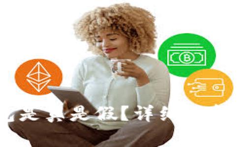 小狐狸钱包是真是假？详细解析与使用指南
