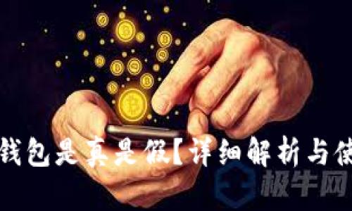小狐狸钱包是真是假？详细解析与使用指南