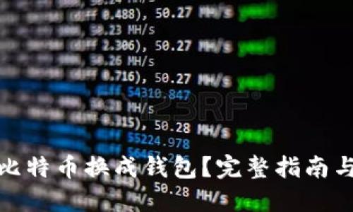 : 如何将比特币换成钱包？完整指南与实用技巧
