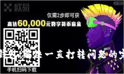小狐狸钱包：解决一直打转问题的完全指南