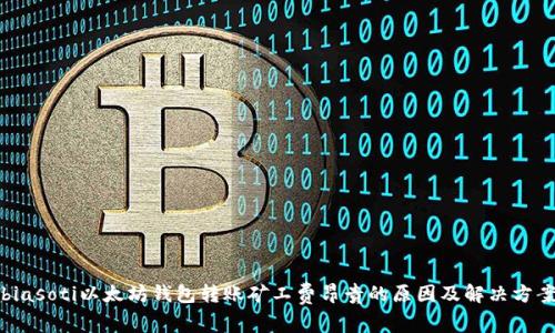 biasoti以太坊钱包转账矿工费昂贵的原因及解决方案
