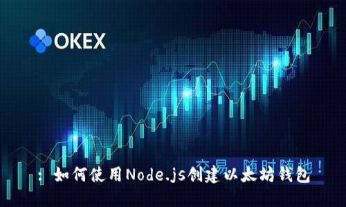 : 如何使用Node.js创建以太坊钱包