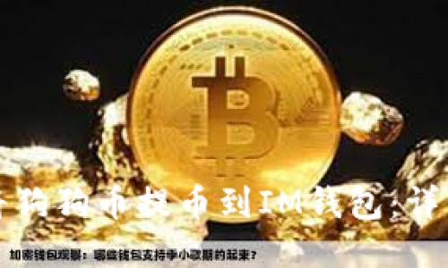如何将狗狗币提币到IM钱包：详细指南
