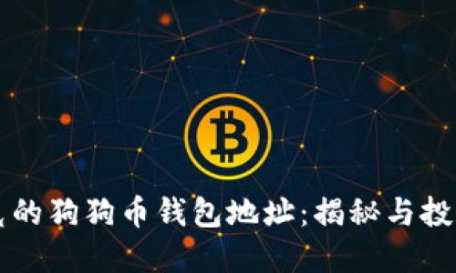 马斯克的狗狗币钱包地址：揭秘与投资策略
