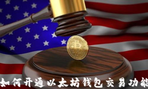 
如何开通以太坊钱包交易功能