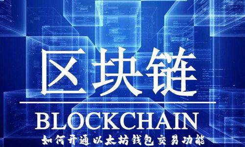 
如何开通以太坊钱包交易功能