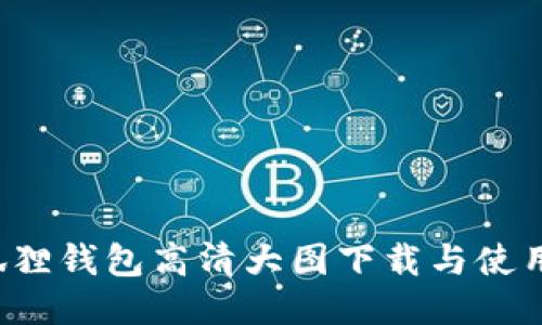  小狐狸钱包高清大图下载与使用指南
