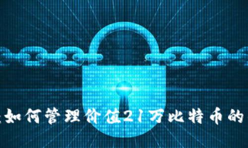 揭秘：如何管理价值21万比特币的钱包？