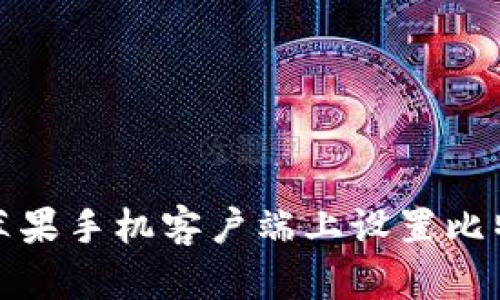 如何在苹果手机客户端上设置比特币钱包