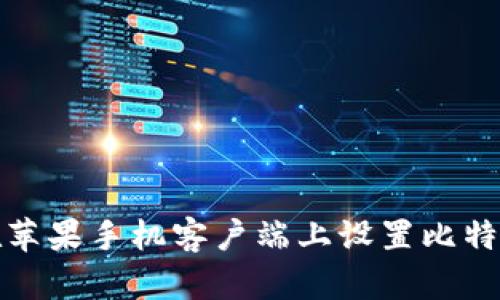如何在苹果手机客户端上设置比特币钱包