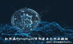 如何在MetaMask中创建自己的