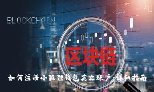 如何注册小狐狸钱包英文账户：详细指南