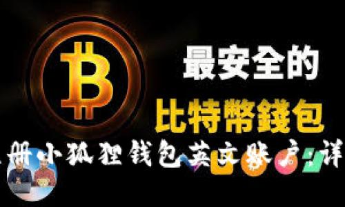 如何注册小狐狸钱包英文账户：详细指南