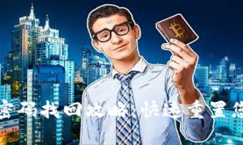 小狐狸钱包密码找回攻略：快速重置您的安全密码