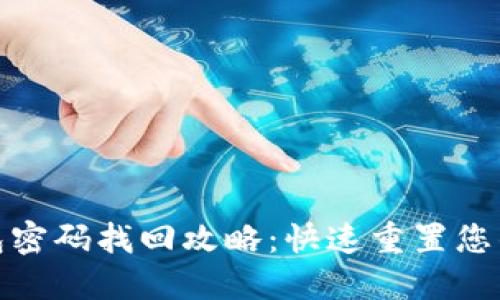 小狐狸钱包密码找回攻略：快速重置您的安全密码