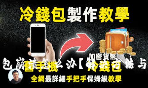 小狐狸插件钱包崩溃怎么办？解决方法与常见问题详解