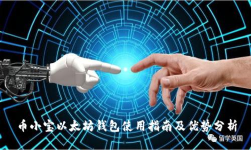 币小宝以太坊钱包使用指南及优势分析