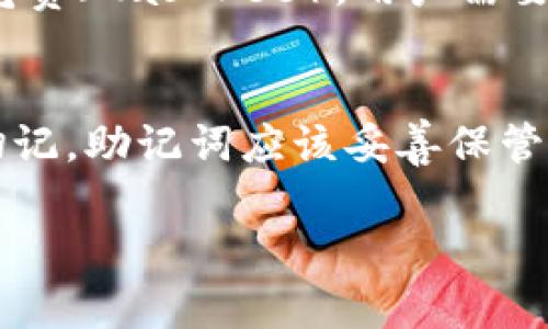   小狐狸钱包连接问题解决指南 / 

 guanjianci 小狐狸钱包, 钱包连接问题, 加密货币, 区块链技术 /guanjianci 

简介
随着数字货币的普及，越来越多的用户开始接触各种数字钱包，其中“小狐狸钱包”作为一款用户友好、功能强大的加密钱包，受到广泛欢迎。在使用小狐狸钱包的过程中，有时会遇到连接问题，导致用户无法顺利进行交易或连接到区块链网络。本文将详细介绍小狐狸钱包的使用以及连接遇到的问题和解决方案，帮助用户更加顺利地使用这款钱包。

小狐狸钱包概述
小狐狸钱包（MetaMask）是一款基于Ethereum区块链的加密数字钱包，允许用户管理他们的以太坊和ERC-20代币。其简单易用的界面和强大的功能使其成为许多加密货币投资者的首选钱包之一。用户可以通过小狐狸钱包轻松地进行简单的加密货币交易、与去中心化应用（DApp）交互、以及管理自己的数字资产。

小狐狸钱包连接问题的常见原因
在使用小狐狸钱包时，用户可能会遇到连接问题，导致无法正常使用。以下是一些常见的连接问题原因：
ul
  listrong网络连接问题：/strong确保您的互联网连接正常。有时由于信号弱或者本地网络问题会导致钱包无法连接到区块链网络。/li
  listrong节点问题：/strong小狐狸钱包连接到以太坊网络的大多数情况下是通过公共节点，如果这些节点无法工作，就会导致连接问题。/li
  listrong应用程序或浏览器问题：/strong有时是由于浏览器的缓存或小狐狸钱包插件本身的问题，可以尝试清除缓存或者重新安装插件。/li
/ul

解决小狐狸钱包连接问题的方法
下面是一些解决小狐狸钱包连接问题的有效方法：

h41. 检查网络连接/h4
首先，确保您的设备连接到了稳定的互联网。在使用小狐狸钱包时，请避免使用公共Wi-Fi，因为它可能容易受到干扰。在使用移动数据时，请检查信号。如果您的连接不稳定，请重启路由器或切换到其他网络。

h42. 更换网络节点/h4
小狐狸钱包允许用户更换连接的以太坊节点。您可以在小狐狸钱包的设置中选择不同的RPC节点来连接，这也可能解决连接问题。输入一个新的节点URL，通常可以通过查找公共节点提供者，例如Infura等。

h43. 清除浏览器缓存/h4
浏览器缓存有时也会导致小狐狸钱包工作不正常。您可以尝试清除浏览器的缓存和Cookies。这能够帮助浏览器重新加载小狐狸钱包，解决潜在问题。

h44. 更新小狐狸钱包和浏览器/h4
确保您的小狐狸钱包和浏览器保持最新状态。有时最新的更新会修复一些已知的问题，因此定期检查更新可以避免一些不必要的麻烦。

h45. 联系技术支持/h4
如果您尝试了以上方法仍然没有解决问题，建议联系小狐狸钱包的技术支持团队，他们可以提供更专业的支持和建议。

小狐狸钱包的安全性
安全性是使用数字钱包最为重要的因素之一。小狐狸钱包采用了许多安全技术来保护用户的资产，包括私钥存储、助记词加密等。了解钱包的安全性可以帮助用户更放心地进行资产管理。

常见问题

1. 小狐狸钱包是什么？
小狐狸钱包（MetaMask）是一个以太坊区块链的加密钱包，允许用户管理以太坊和ERC-20代币。其主要功能包括加密货币存储、授权DApp访问、进行加密货币交易等。用户可以在浏览器中直接使用小狐狸钱包进行加密交易，简化了用户的操作流程。

2. 如何创建小狐狸钱包账户？
要创建小狐狸钱包账户，用户只需从小狐狸钱包的官方网站下载并安装浏览器插件，随后按照步骤进行注册。创建时，会生成一组助记词，这是恢复账户的关键，因此需务必妥善保管。同时，设置强密码以保证账户的安全性。

3. 小狐狸钱包支持哪些加密货币？
小狐狸钱包主要支持以太坊及其相关的ERC-20代币，如USDT、LINK、BAT等。其功能扩展性也使得将来可能会支持其他代币。用户可以通过小狐狸钱包方便地管理他们的多种加密资产。

4. 小狐狸钱包怎么进行交易？
用户在小狐狸钱包中可以直接进行加密货币的转账交易。只需在“小狐狸钱包”界面中输入对方的钱包地址、转账金额，确认交易即可。小狐狸钱包会显示当前的气费（Gas Fee），用户需要确保他们的钱包中有足够的以太坊来支付气费。

5. 如何恢复小狐狸钱包？
如果用户需要恢复小狐狸钱包，可以通过助记词来找回账户。在下载并打开小狐狸钱包后，选择“恢复钱包”选项，输入正确的助记词，按照提示完成恢复过程。但切记，助记词应该妥善保管，不要泄露给其他人，以免遭受资产损失。

通过本文的详细介绍，希望能帮助广大用户更好地理解小狐狸钱包，并有效应对各种连接问题，充分利用这款数字钱包管理他们的加密资产。