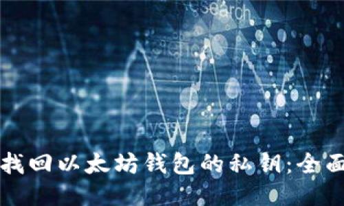 如何找回以太坊钱包的私钥：全面指南