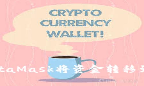 如何通过MetaMask将资金转移到欧易交易所