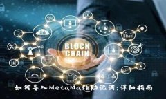 如何导入MetaMask助记词：详