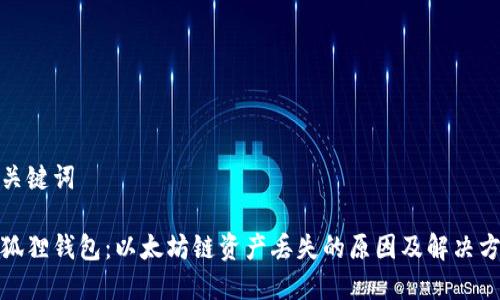 和关键词

小狐狸钱包：以太坊链资产丢失的原因及解决方案