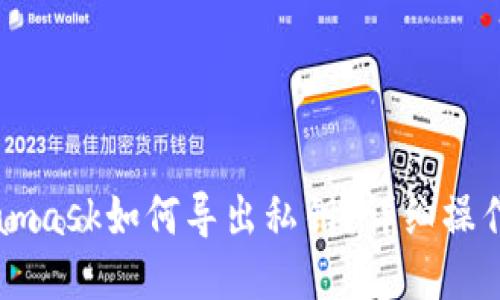 Metamask如何导出私钥？详细操作指南