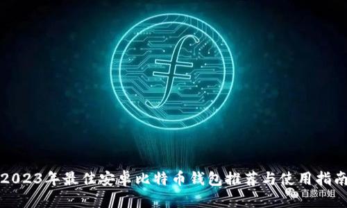 2023年最佳安卓比特币钱包推荐与使用指南
