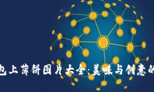 小狐狸钱包上薄饼图片大全：美味与创意的完美结合